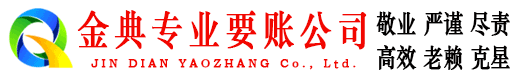 公主岭金典收账公司